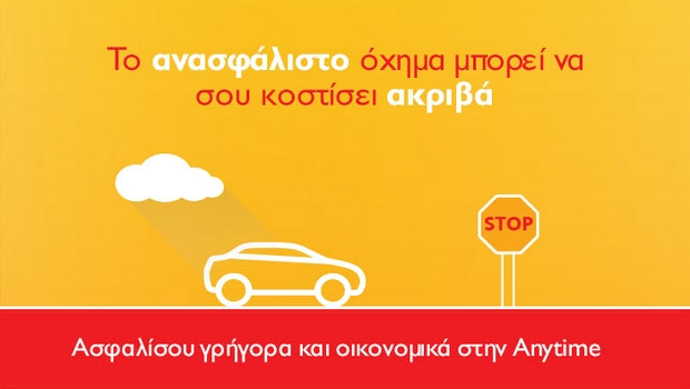 Anytime ασφάλεια αυτοκινήτου… Για να μη μένεις ποτέ ανασφάλιστος!