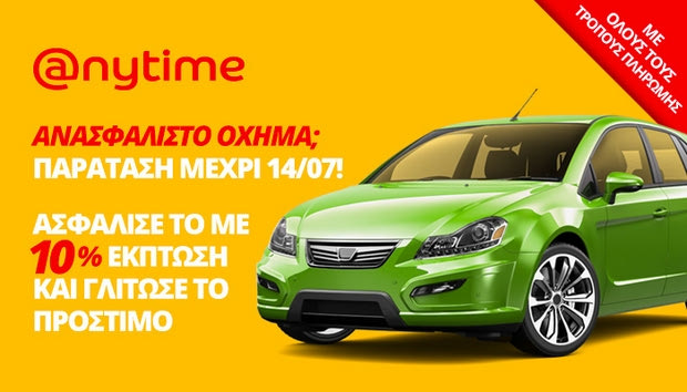Ανασφάλιστο όχημα;