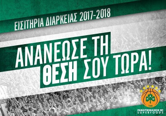 Παράταση στις ανανεώσεις των εισιτηρίων διαρκείας του Παναθηναϊκού