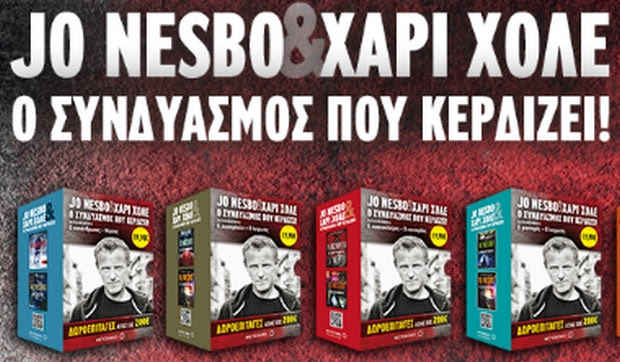 Jo Nesbo & Χάρι Χόλε: Ο συνδυασμός που κερδίζει