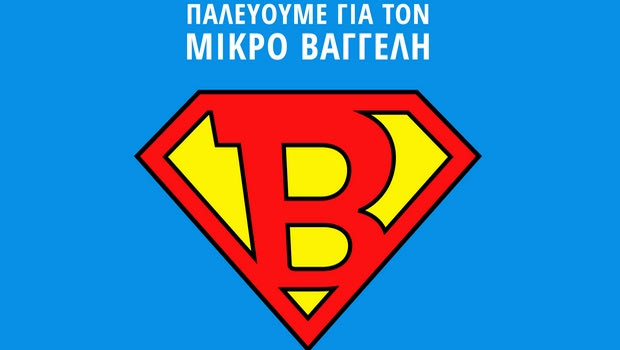 Το βίντεο-κάλεσμα του Πανιωνίου στο φιλικό για τον μικρό Βαγγέλη
