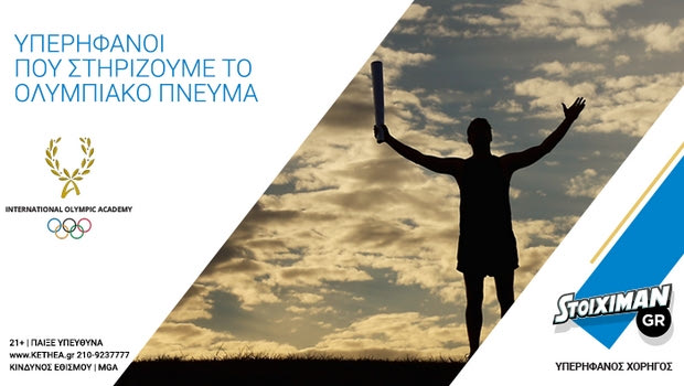 ΗStoiximan στο πλευρό της Διεθνούς Ολυμπιακής Ακαδημίας για δεύτερη χρονιά