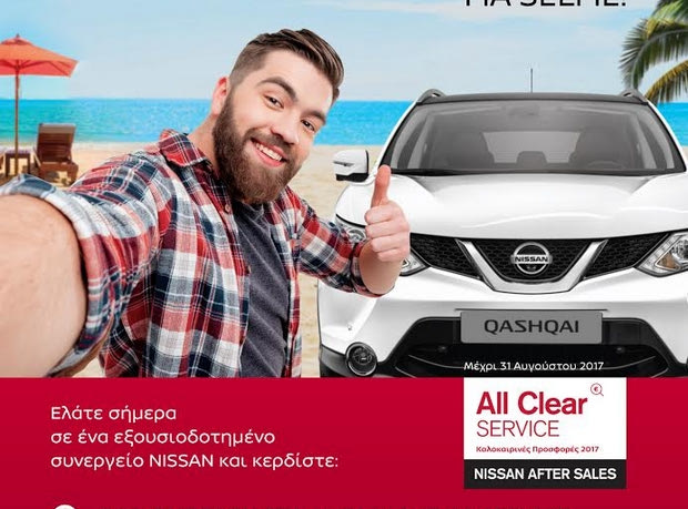 Φροντίδα Nissan και για το καλοκαίρι