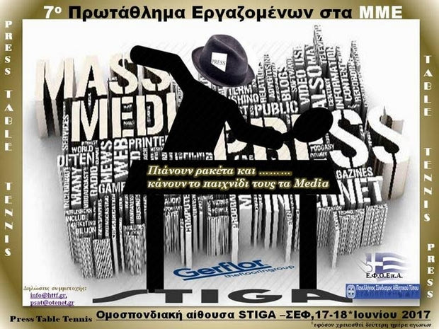 Πιάνουν ρακέτα και κάνουν το παιχνίδι τους τα media στο ΣΕΦ