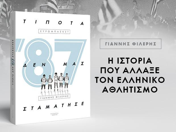 ’87 – Τίποτα δεν μας σταμάτησε