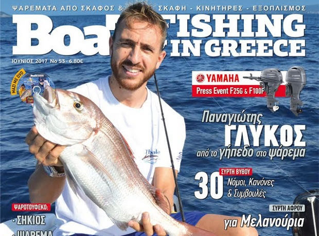 Ψάρεμα, η μεγάλη αγάπη του Γλύκου