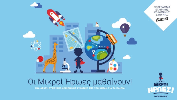 “Οι Μικροί Ήρωες μαθαίνουν”