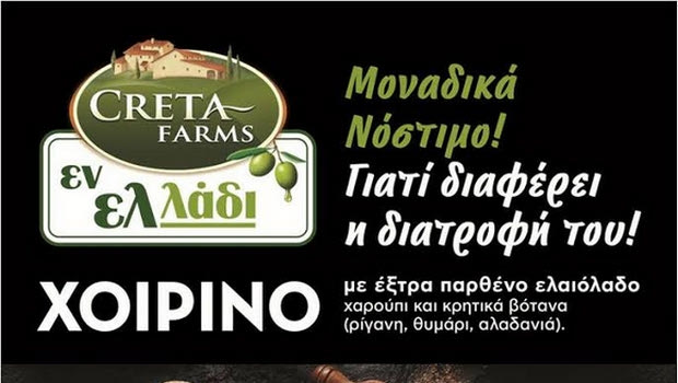 Χοιρινό που τρέφεται με ελαιόλαδο από την CRETA FARMS!