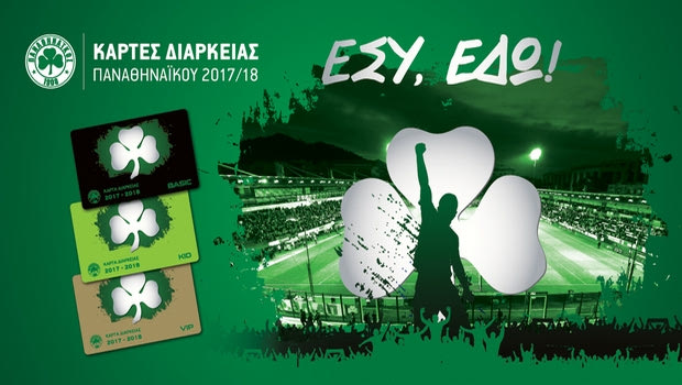 Σε κυκλοφορία τα εισιτήρια διαρκείας του Παναθηναϊκού