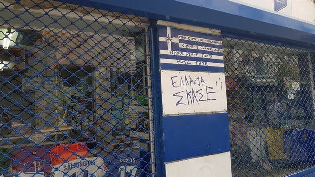 Νέοι βανδαλισμοί στο μουσείο της Εθνικής