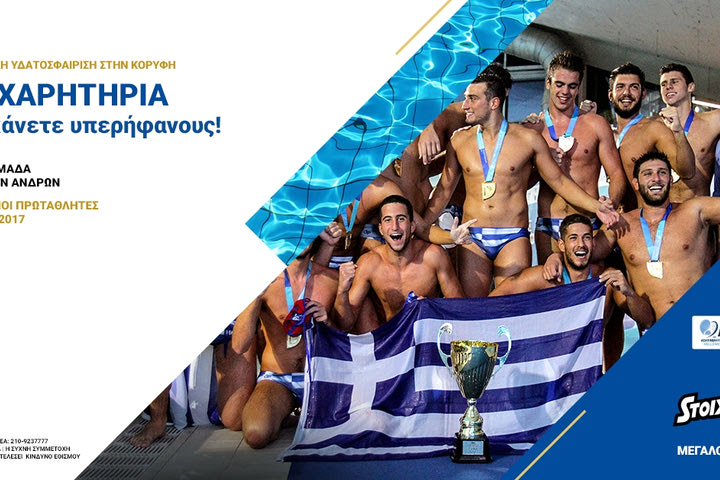 Η Stoiximan συγχαίρει την χρυσή ομάδα πόλο των Νέων Ανδρών