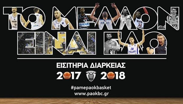 Στην κυκλοφορία τα εισιτήρια διαρκείας του ΠΑΟΚ