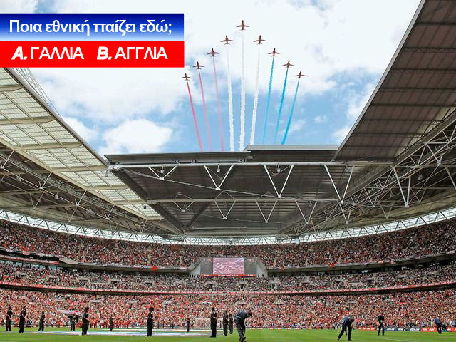QUIZ: Βρες τις εθνικές ομάδες από τα γήπεδα που παίζουν