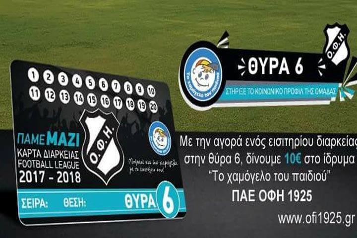 “Στηρίξτε τον ΟΦΗ να ανέβει και θα σας επιβραβεύσουμε”