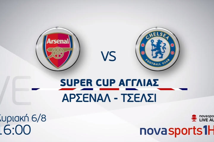 Το Super Cup Αγγλίας και η πρεμιέρα του Championnat στη Nova