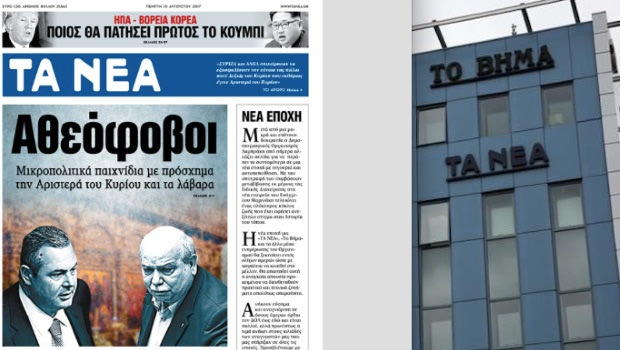Το τελευταίο (μέχρι το επόμενο) πρωτοσέλιδο των «Νέων»