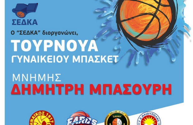 Τουρνουά μνήμης προς τιμήν του Δημήτρη Μπασούρη