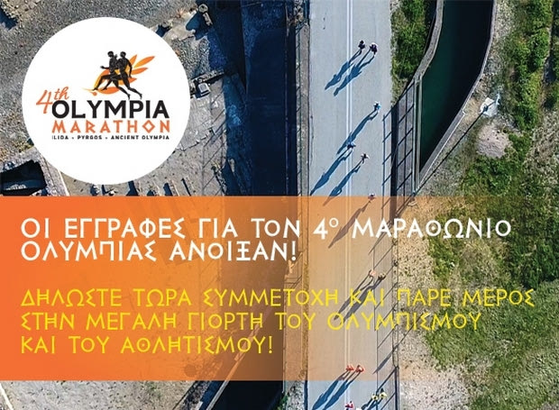Άνοιξαν οι εγγραφές για τον 4ο Μαραθώνιο Ολυμπίας!