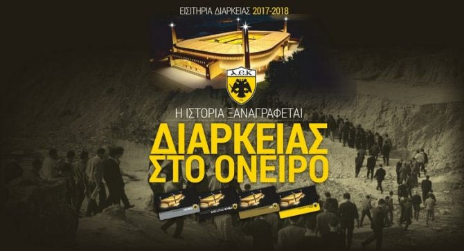 Εισιτήρια διαρκείας μέχρι τις 20 Σεπτεμβρίου!