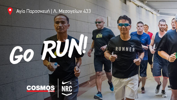 Οι Cosmos Sport Runners X Nike Run Club ανανεώνουν το ραντεβού τους με τους δρομείς της πόλης