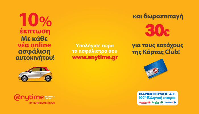 Στην Anytime, είσαι κερδισμένος από την πρώτη κιόλας στιγμή που ασφαλίζεις το αυτοκίνητό σου!