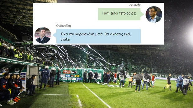 Τα SMS του Λεμονή στον Ουζουνίδη μετά το ντέρμπι