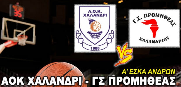 Live Streaming: ΑΟΚ Χαλάνδρι – Προμηθέας Χαλανδρίου