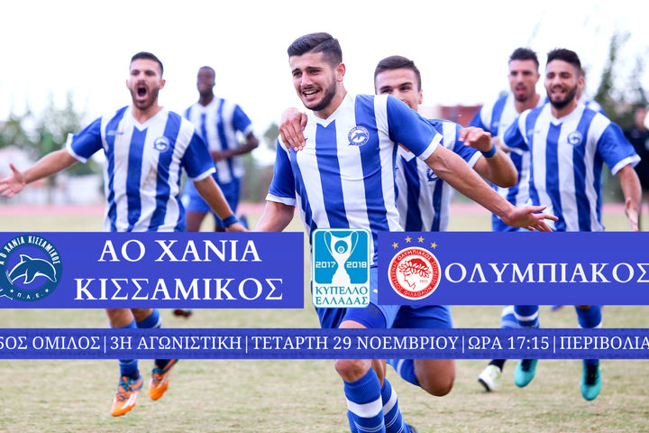 Εισιτήρια και για τους φίλους του Ολυμπιακού στο ματς Κυπέλλου