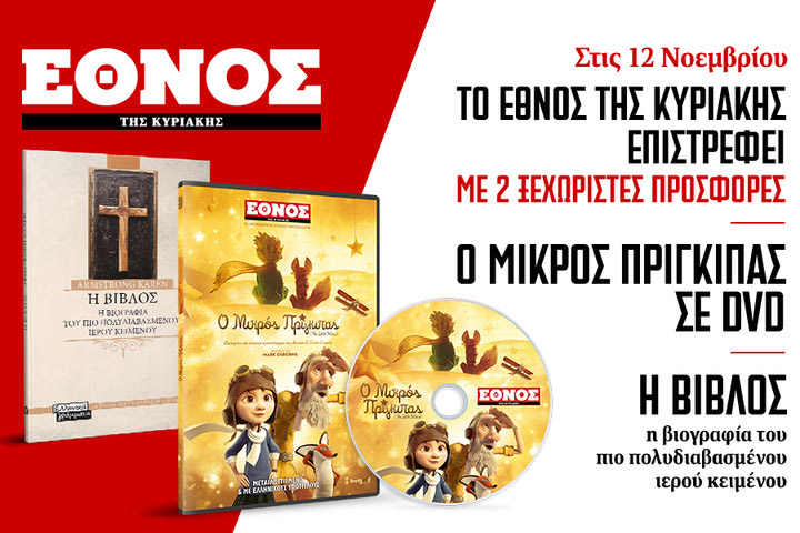 Το Έθνος της Κυριακής επιστρέφει με 2 ξεχωριστές προσφορές και γεμάτο από ένθετα
