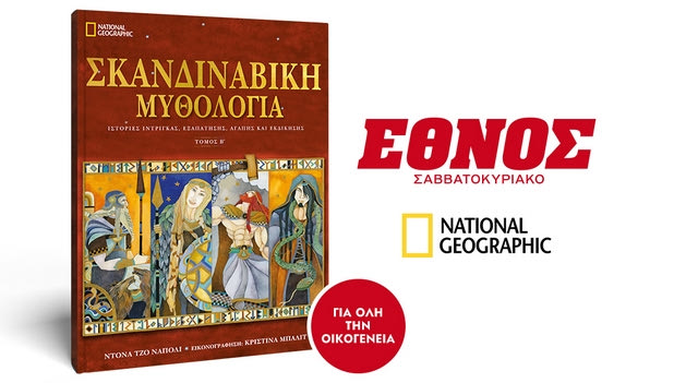 Ο Β’ τόμος Σκανδιναβικής Μυθολογίας με το Έθνος του Σαββάτου