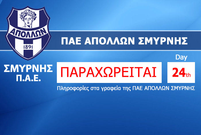 Παραχωρείται ο Απόλλων Σμύρνης… μέρα 24η