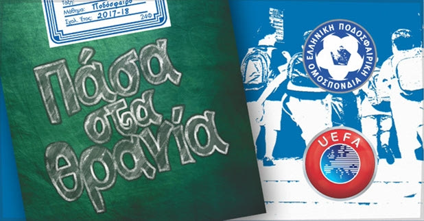 “Πάσα στα θρανία” της Θεσσαλίας