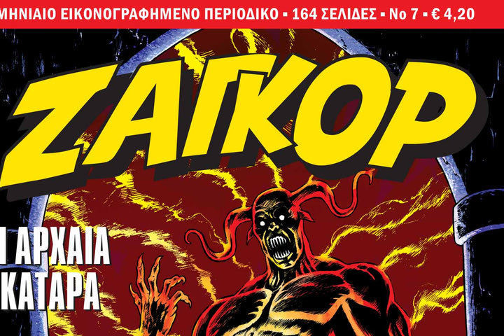 Ζαγκόρ #7: Κυκλοφορεί από τις 6 Δεκεμβρίου!