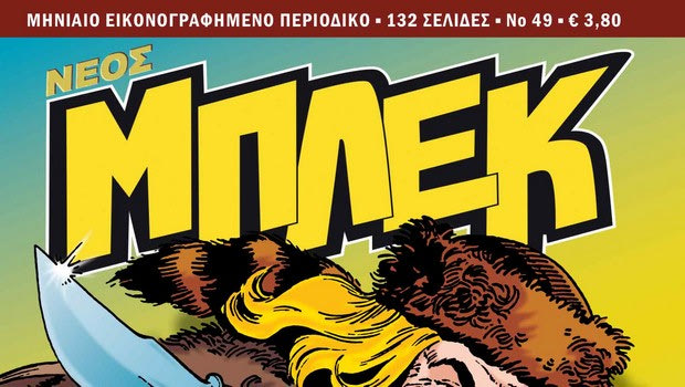 Μπλεκ #49: Κυκλοφορεί από τις 15 Δεκεμβρίου!