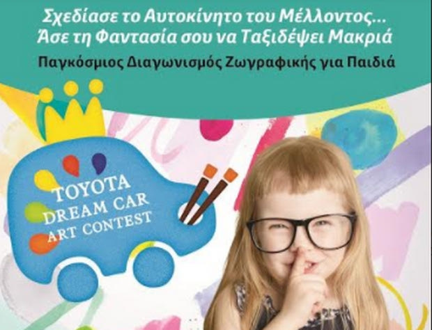 Toyota: Διεθνής διαγωνισμός ζωγραφικής για παιδιά