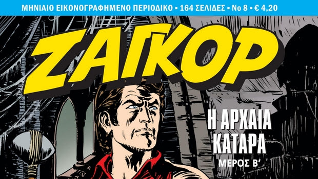 Ζαγκόρ #8: Κυκλοφορεί σήμερα 4 Ιανουαρίου πανελλαδικά!