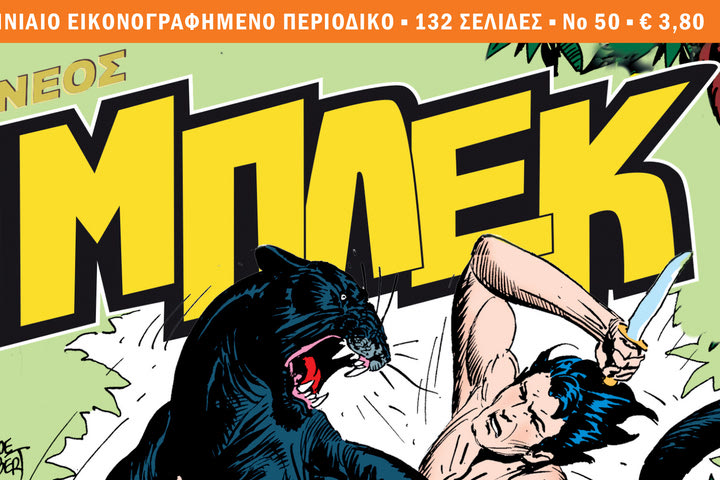 Νέος Μπλεκ #50:Κυκλοφορεί σήμερα 16 Ιανουαρίου πανελλαδικά!