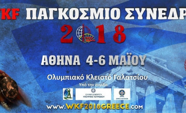 Στην Αθήνα το 18ο Παγκόσμιο συνέδριο Πολεμικών Τεχνών