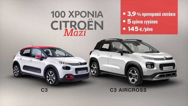 Η Citroen γιορτάζει με ξεχωριστή προσφορά