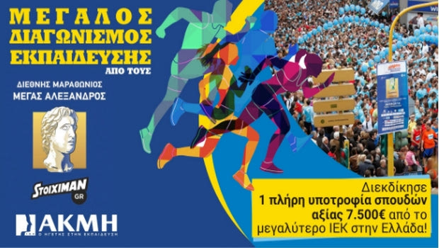 Το ΙΕΚ ΑΚΜΗ, χορηγός του Stoiximan.gr 13ου Διεθνούς Μαραθωνίου «ΜΕΓΑΣ ΑΛΕΞΑΝΔΡΟΣ»,