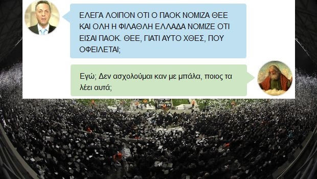 Τα οργισμένα SMS του Γιώργου Μίνου στον Θεό