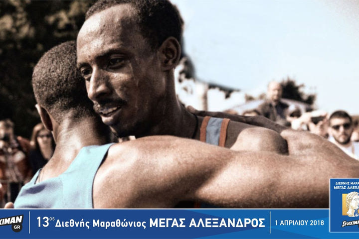 Δρομείς από παντού στον Stoiximan.gr 13ο Διεθνή Μαραθώνιο “ΜΕΓΑΣ ΑΛΕΞΑΝΔΡΟΣ”