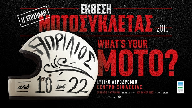 Έκθεση Μοτοσικλέτας στην Αθήνα