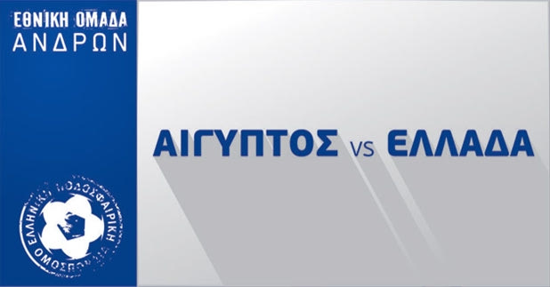 Ξεκίνησε η διάθεση των εισιτηρίων για το Αίγυπτος – Ελλάδα
