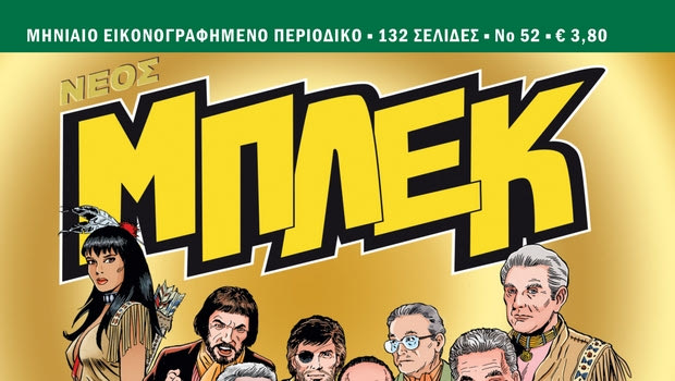 Νέος Μπλεκ #52: Κυκλοφορεί από τις 15 Μαρτίου πανελλαδικά!