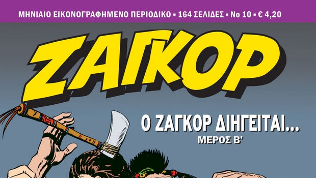 Ζαγκόρ #10: Κυκλοφορεί σήμερα Παρασκευή 2 Μαρτίου πανελλαδικά!