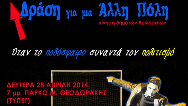 Όταν το ποδόσφαιρο συναντά τις τέχνες και τους μεγάλους δημιουργούς