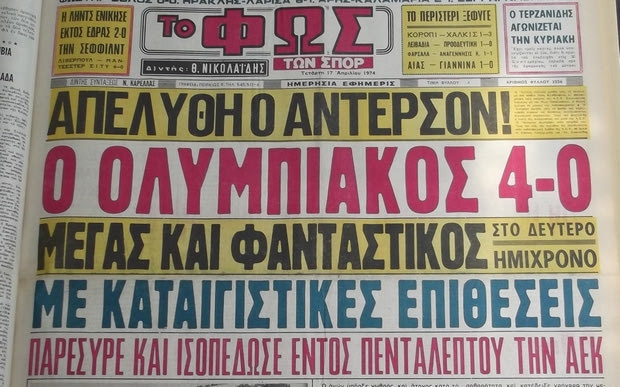 Ο Ολυμπιακός θυμήθηκε παλαιότερο θρίαμβο με την ΑΕΚ