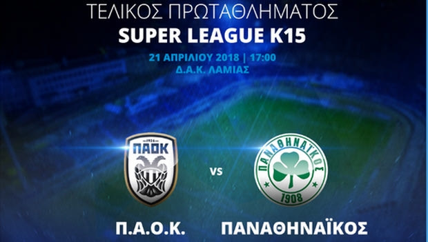 Κ15: Το Σάββατο (21/4) στις 17:00 στη Λαμία ο τελικός ΠΑΟΚ-Παναθηναϊκός