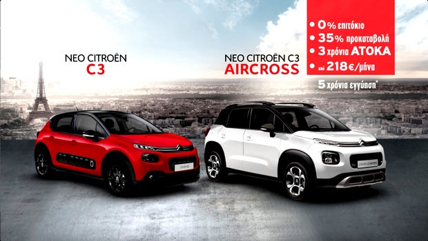 Citroen C3 και C3 Aircross με άτοκη χρηματοδότηση!